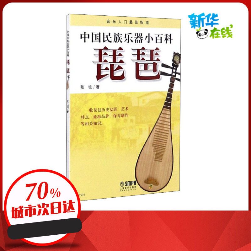 中国民族乐器小百科 琵琶 张铁 著 艺术其它艺术 新华书店正版图书籍 上海音乐出版社