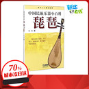 著 艺术其它艺术 新华书店正版 中国民族乐器小百科 上海音乐出版 张铁 图书籍 社 琵琶
