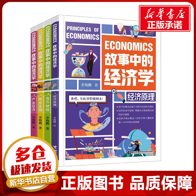 故事中的经济学(全4册) 李晓鹏 著 科普百科少儿 新华书店正版图书籍 接力出版社