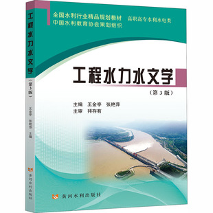 工程水力水文学(全国水利行业精品规划教材) 第三版 王金亭,张艳萍 编 大学教材大中专 新华书店正版图书籍 黄河水利出版社