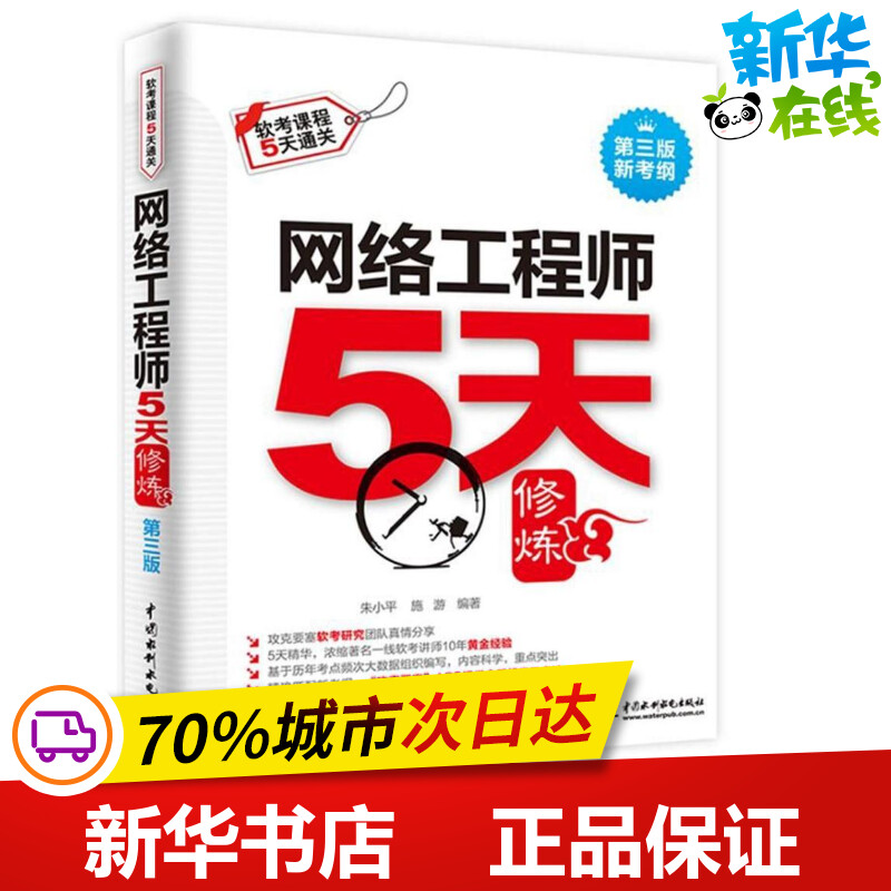 中国水利水电出版社 网络工程师5天修炼(第3版) 编者:朱小平//施游 著作 计算机考试其它专业科技 新华书店正版图书籍