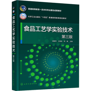 第3版 化学工业出版 王稳航 社 郑捷 大学教材大中专 编 食品工艺学实验技术 图书籍 新华书店正版 胡爱军