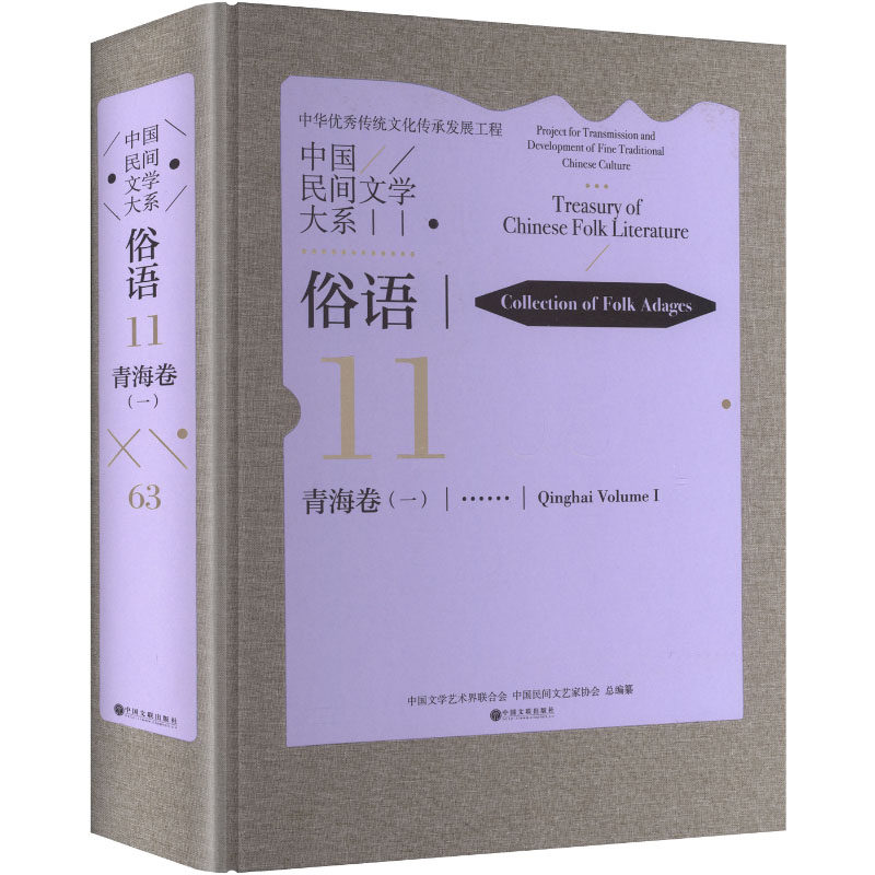 中国民间文学大系 俗语 青海卷 一 民间文学 文化传承 中国文学艺术界联合会,中国民间文艺家协会 总编纂 编 民间文学/民族文学