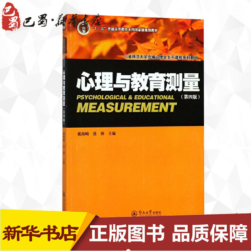 心理与教育测量第4版 戴海崎,张锋 主编 著 大学教材社科 新华书店正版图书籍 暨南大学出版社