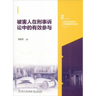 著 民法社科 新华书店正版 被害人在刑事诉讼中 厦门大学出版 胡莲芳 图书籍 社 有效参与