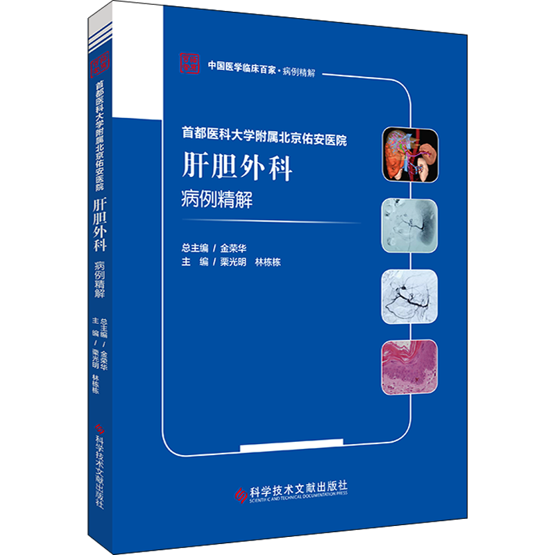 首都医科大学附属北京佑安医院肝胆外科病例精解 栗光明,林栋栋 编 临床医学生活 新华书店正版图书籍 科学技术文献出版社