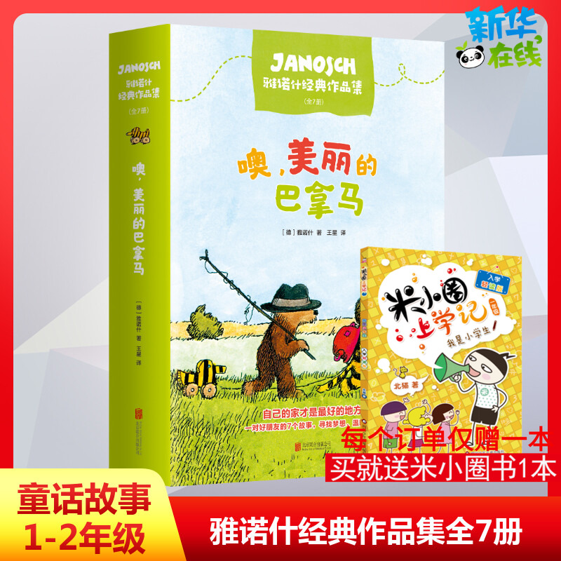 【正版书籍】噢美丽的巴拿马雅诺什经典作品集(全7册)少儿童话故事[德]雅诺什著对好朋友的7个故事德国青少年文学大奖作品正版书籍