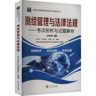 測繪管理與法律法規(guī)——考點剖析與試題解析 大學教材專業(yè)科技 武漢大學出版 社 編 圖書籍 等 何宗宜 2025版 新華書店正版