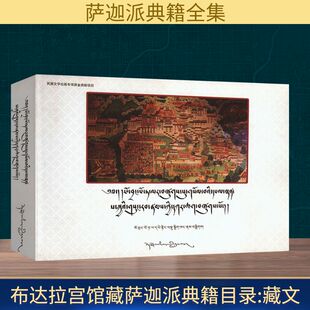 布达拉宫馆藏萨迦派典籍目录 布达拉宫古籍文献整理室 编 社会科学其它经管、励志 新华书店正版图书籍 西藏人民出版社