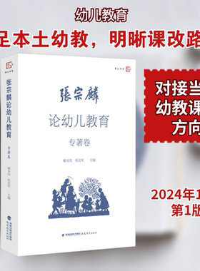 张宗麟论幼儿教育 专著卷 喻本伐,张汶军 编 教育家文教 新华书店正版图书籍 福建教育出版社