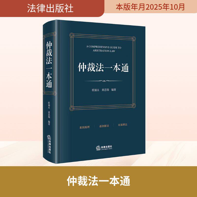 仲裁法一本通 欧福永,黄思瑞 编著 编 法律汇编/法律法规社科 新华书店正版图书籍 法律出版社