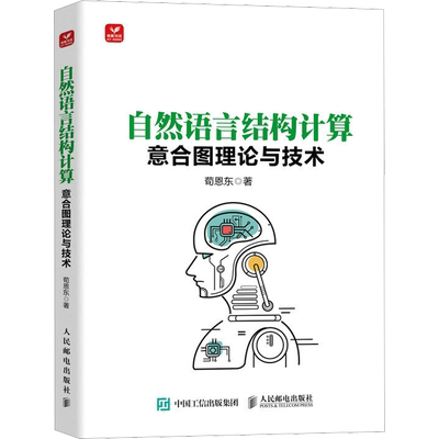 自然语言结构计算 意合图理论与技术 荀恩东 著 计算机控制仿真与人工智能专业科技 新华书店正版图书籍 人民邮电出版社