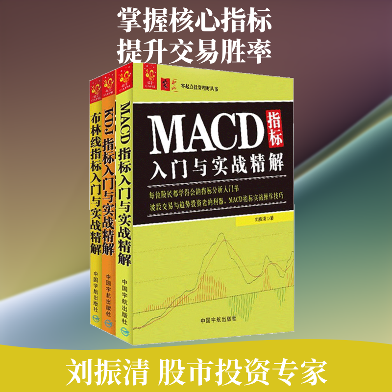 技术指标入门:MACD+KDJ+布林线 刘振清 著 著 著 金融经管、励志 新华书店正版图书籍 中国宇航出版社