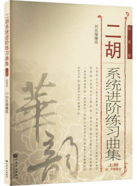二胡系统进阶练习曲集 上册 初、中级部分 简谱版 刘长福 编 自由组合套装艺术 新华书店正版图书籍 人民音乐出版社