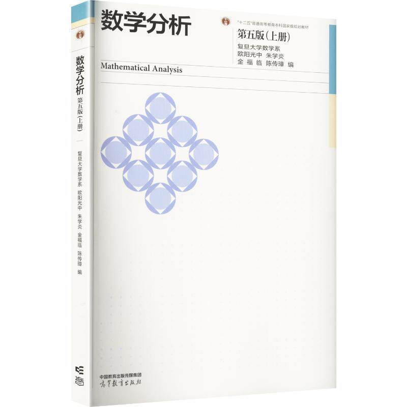 数学分析 第五版（上册） 欧阳光中 等 编 大学教材大中专 新华书店正版图书籍 高等教育出版社