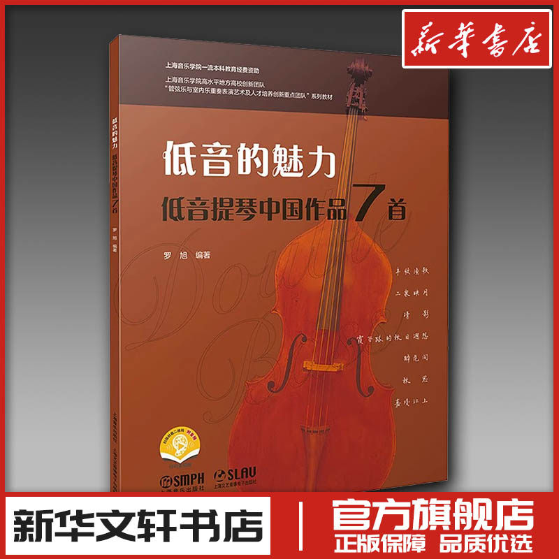 低音的魅力 低音提琴中国作品7首 扫码音频版 罗旭 编 音乐（新）艺术 新华书店正版图书籍 上海音乐出版社