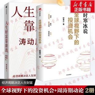 全球视野下的投资机会+人生财富靠康波 时寒冰 著等 理财/基金书籍经管、励志 新华书店正版图书籍 中信出版社
