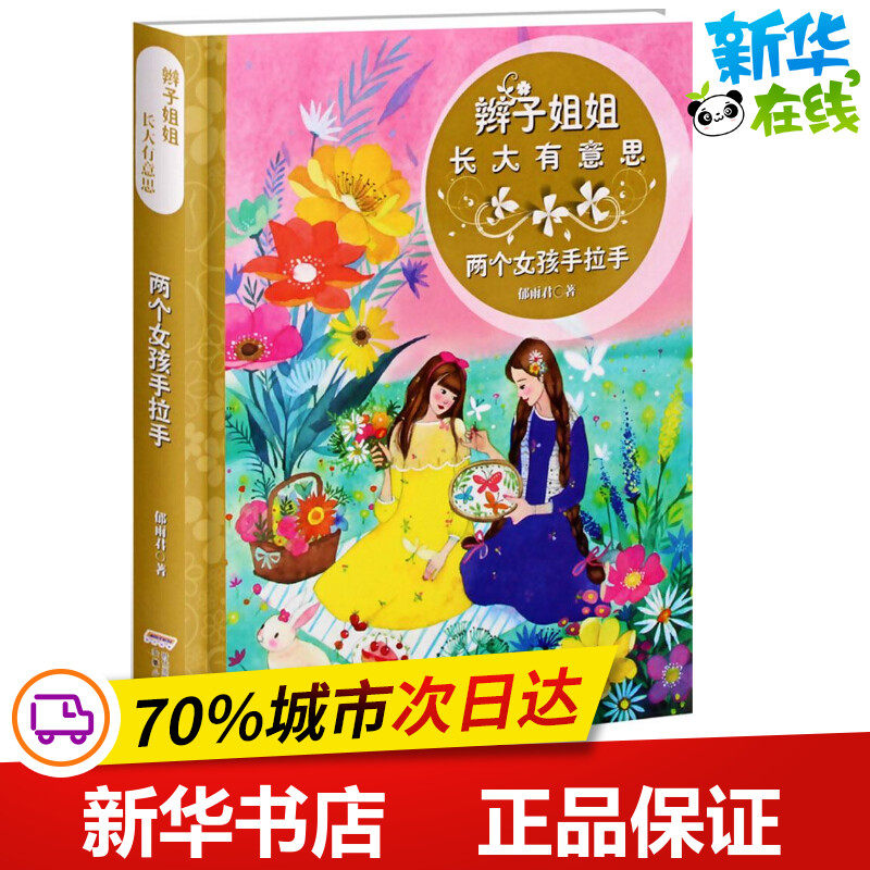 两个女孩手拉手 郁雨君 著 儿童文学少儿 新华书店正版图书籍 安徽
