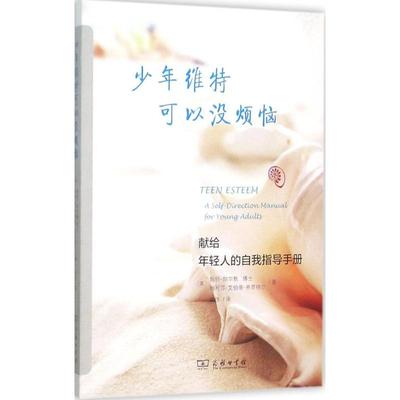 少年维特可以没烦恼 (美)帕特·帕尔默(Pat Palmer),(美)梅利莎·艾伯蒂·弗罗纳尔(Melissa Alberti Froehner) 著;田恬 译 著作