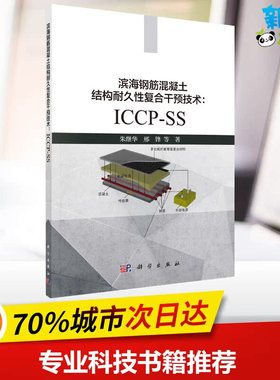滨海钢筋混凝土结构耐久性复合干预技术--ICCP-SS 朱继华等 著 建筑/水利（新）专业科技 新华书店正版图书籍 科学出版社