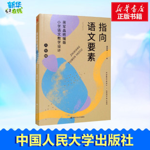 图书籍 社 6年级 教育 教育普及文教 著 小学语文教学设计 蒋军晶 中国人民大学出版 指向语文要素 新华书店正版 蒋军晶统编版