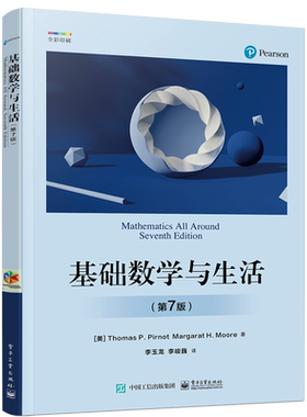 基础数学与生活 第7版 基础数学教材书籍 数学基础知识常见概念原理方法应用 入浅出地探讨了常见概念 原理 方法 应用新华正版书籍