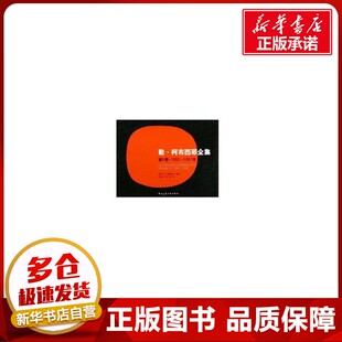 勒.柯布西耶全集(第6卷)1952-1957 W·博奥席耶 著作 著 建筑/水利(新)专业科技 新华书店正版图书籍 中国建筑工业出版社
