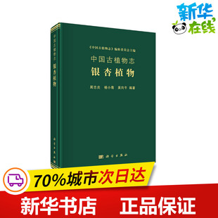 科学出版 杨小菊 自然地理学专业科技 新华书店正版 吴向午 周志炎 编 地理学 中国古植物志 社 图书籍 银杏植物