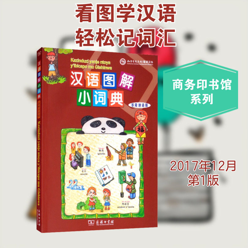 汉语图解小词典 基隆迪语版 (美)吴月梅 编 (布隆迪)西蒙·内格扎哈由 译 其它工具书文教 新华书店正版图书籍 商务印书馆