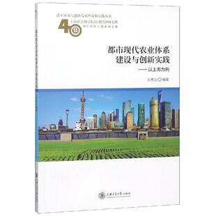 著 经济理论经管 上海交通大学出版 以上海为例 社 图书籍 王秀治 新华书店正版 都市现代农业体系建设与创新实践 励志
