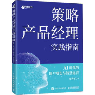 策略产品经理实践指南 AI时代的用户增长与智慧运营 张秀军 著 计算机理论和方法(新)专业科技 新华书店正版图书籍