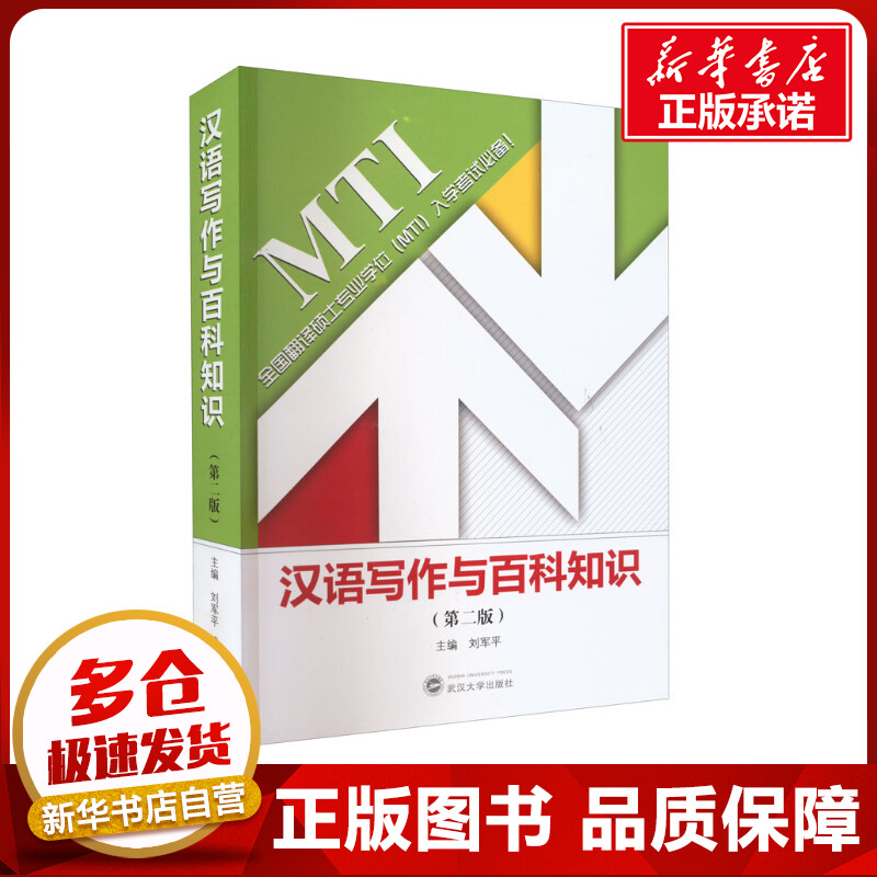 汉语写作与百科知识(第2版) 刘军平 编 大学教材大中专 新华书店正版图书籍 武汉大学出版社