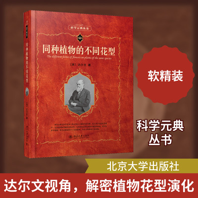 同种植物的不同花型 (英)查尔斯·达尔文(Charles Robert Darwin) 著 叶笃庄 译 植物专业科技 新华书店正版图书籍