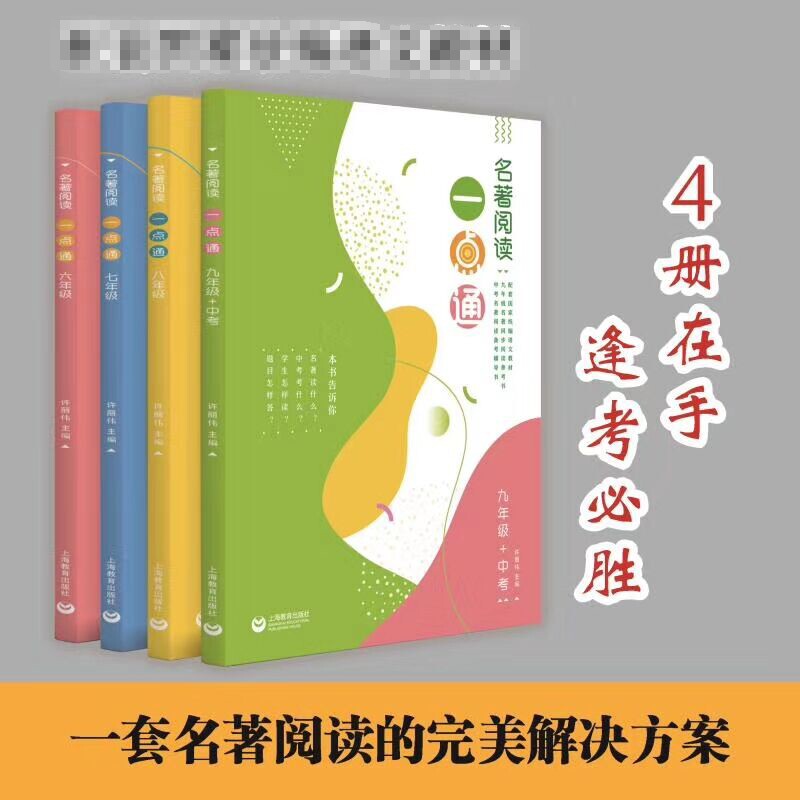 6-9 年级+中考/名著阅读一点通 许丽伟 著 中学教辅文教 新华书店正版图书籍 上海教育出版社