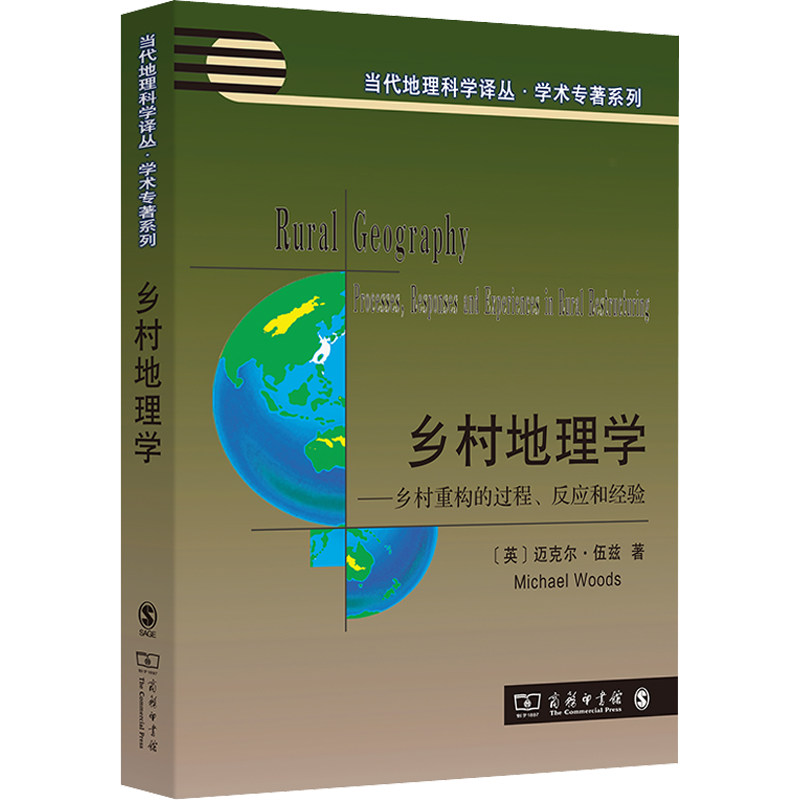 乡村地理学——乡村重构的过程、反应和经验 (英)迈克尔·伍兹 著 王鹏飞,鲁奇 译 国家/地区概况社科 新华书店正版图书籍