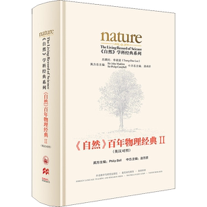 《自然》百年物理经典 2 (英)菲利普·鲍尔,赵忠贤 编 物理学文教 新华书店正版图书籍 外语教学与研究出版社