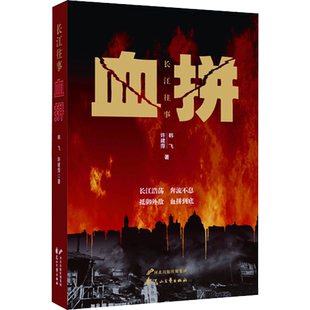 血拼 韩飞,许建萍 著 科幻小说文学 新华书店正版图书籍 花山文艺出版社