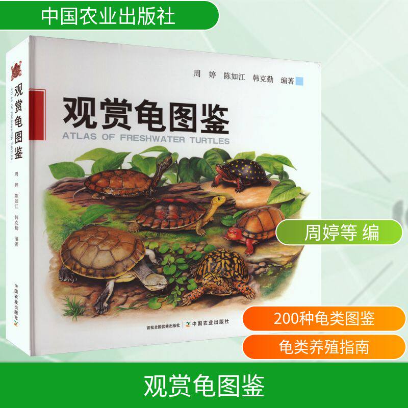 观赏龟图鉴 周婷,陈如江,韩克勤 编 畜牧/养殖生活 新华书店正版图书籍 中国农业出版社