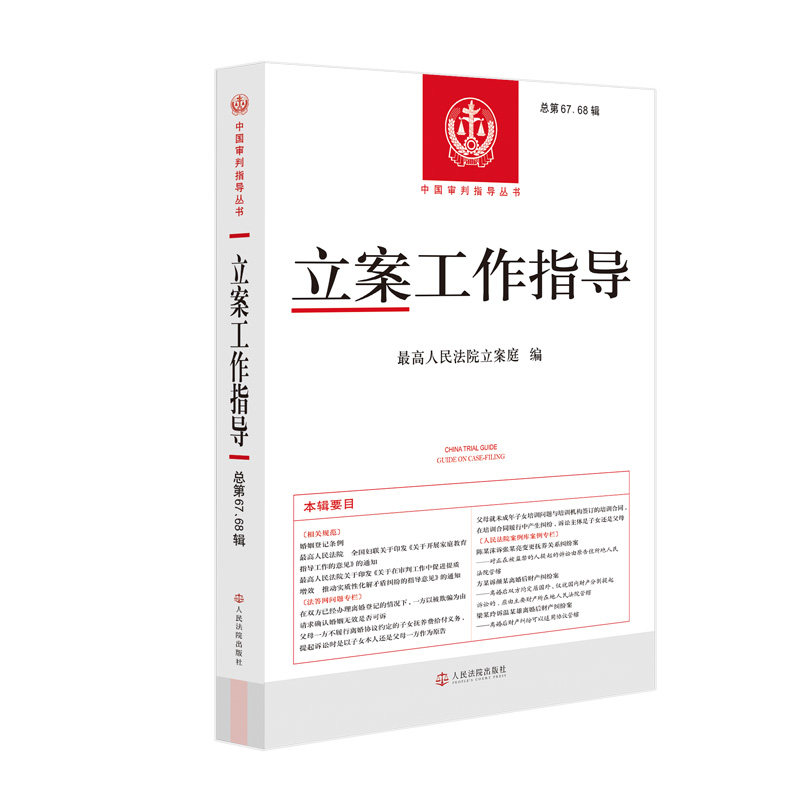 立案工作指导(总第67、68辑) 最高人民法院立案庭 著 法学理论社科 新华书店正版图书籍 人民法院出版社