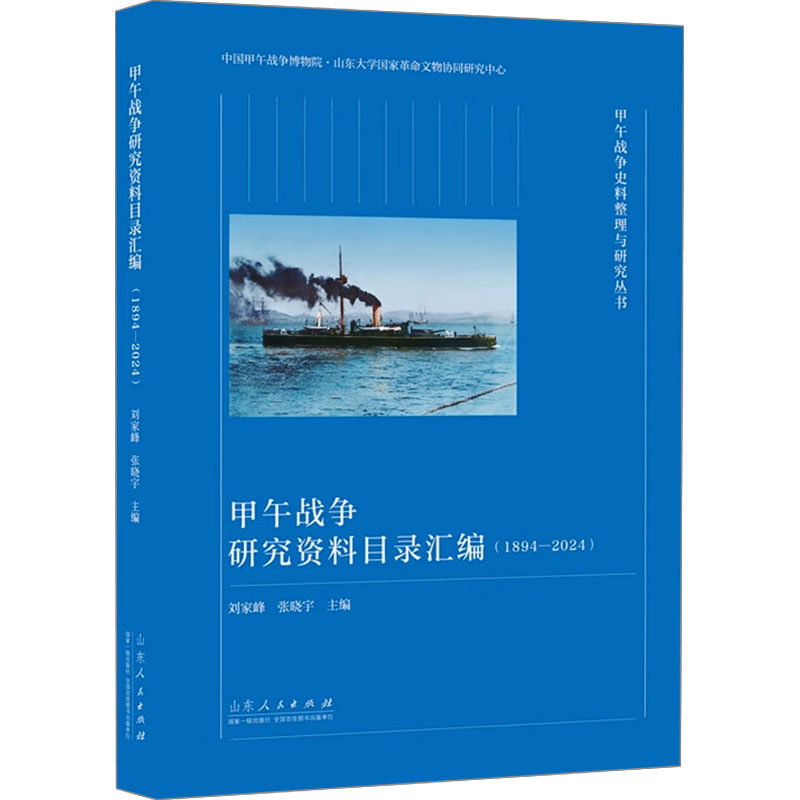 甲午战争研究资料目录汇编(1894-2024) 刘家峰,张晓宇 编 图书馆学 档案学社科 新华书店正版图书籍 山东人民出版社
