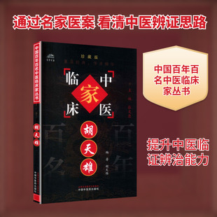 胡天雄 胡天雄 编著 编 中医生活 新华书店正版图书籍 中国中医药出版社