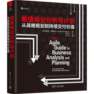 敏捷商业分析与计划 从战略规划到持续交付价值 (加)霍华德·波德斯瓦 著 周子衿 译 国内贸易经济经管、励志 新华书店正版图书籍