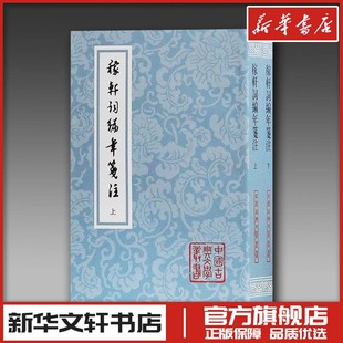 稼轩词编年笺注(2册) (宋)辛弃疾 著 中国古诗词文学 新华书店正版图书籍 上海古籍出版社