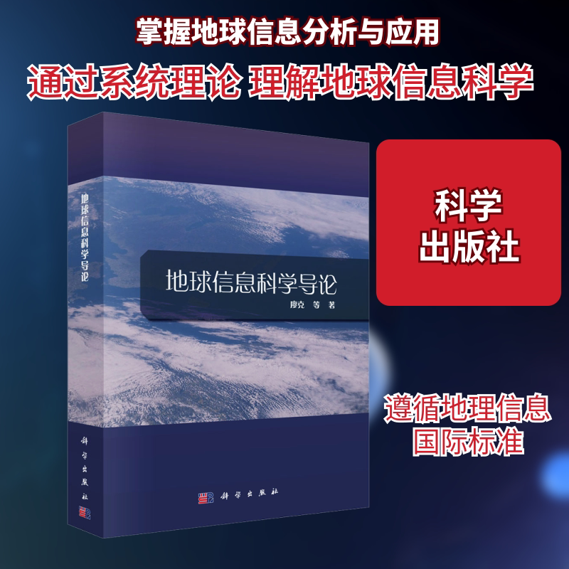 地球信息科学导论 廖克 等 著 自然科学总论专业科技 新华书店正版图书籍 科学出版社