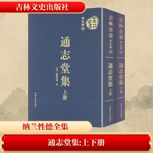 吉林全书——通志堂集（上下册） [清]纳兰性德 著 著 世界名著文学 新华书店正版图书籍 吉林文史出版社