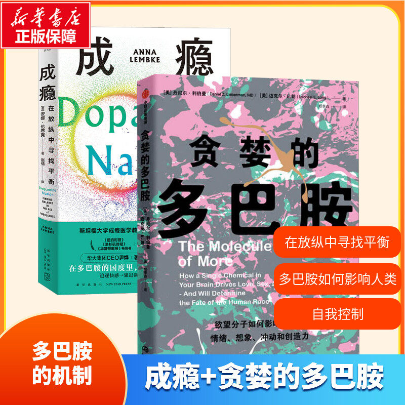 贪婪的多巴胺+成瘾在放纵中寻找平衡自我认知了解两册套 多巴胺机制脑科学自我控制自律戒断游戏瘾正版书籍