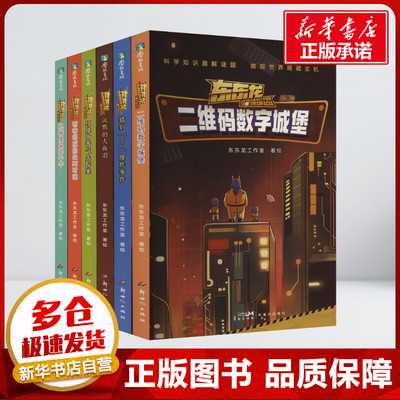 东东龙怪奇侦探团:全6册文轩 东东龙工作室 绘 儿童文学新世纪出版社小学生二年级三年级四年级推荐阅读6-7-8-9岁