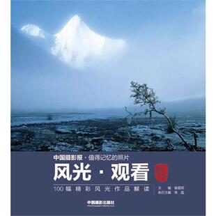 风光.观看:100幅精彩风光作品解读 曾星明 编 著 摄影艺术（新）艺术 新华书店正版图书籍 中国摄影出版社