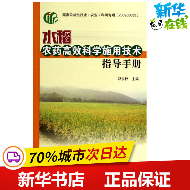 水稻农药高效科学施用技术指导手册 郑永权 农业基础科学专业科技 新华书店正版图书籍 中国农业科学技术出版社怎么样,好用不?