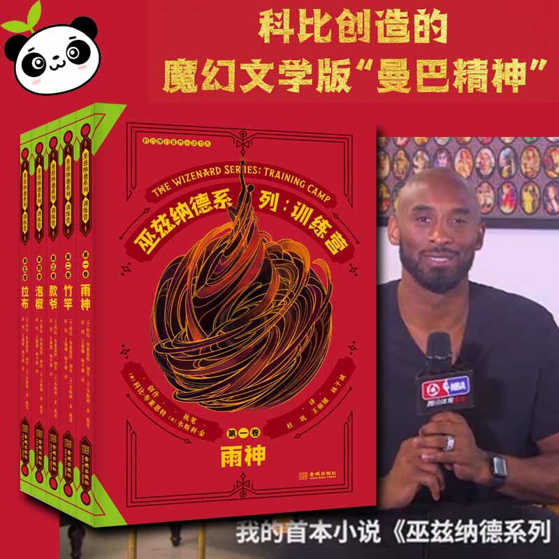 训练营/巫兹纳德系列(5卷本.礼盒套装) [美]科比·布莱恩特[美]韦斯利·金 著 杜巩  王丽媛  林子诚 译 体育界文学